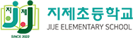 지제초등학교